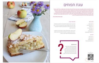 Rezept für Apfelkuchen auf Hebräisch 